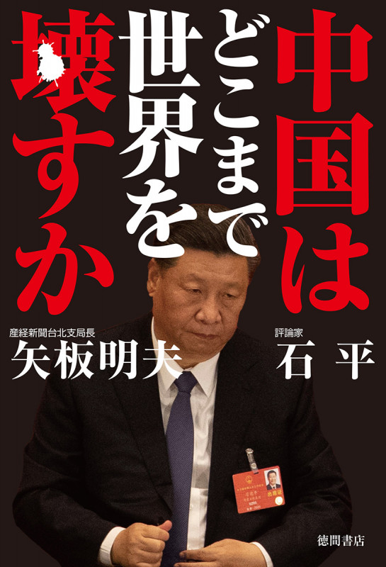 中国はどこまで世界を壊すかの詳細を見る