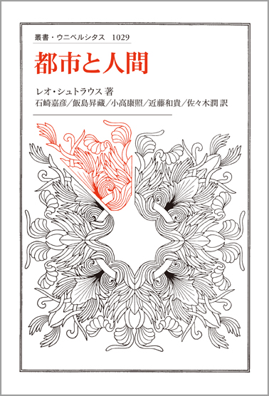都市と人間 (叢書・ウニベルシタス 1029)