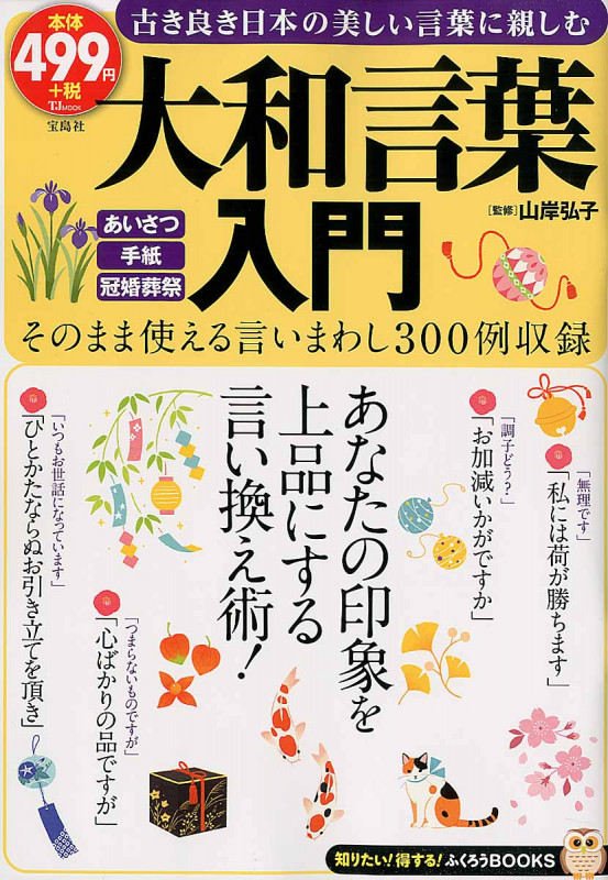 大和言葉入門 知りたい! 得する! ふくろうBOOKS (TJMOOK)