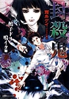 封殺鬼 鵺子ドリ鳴イタ (3) (ルルル文庫)