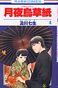 月夜烏草紙 4 (花とゆめコミックス)