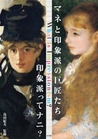 マネと印象派の巨匠たち 印象派ってナニ?
