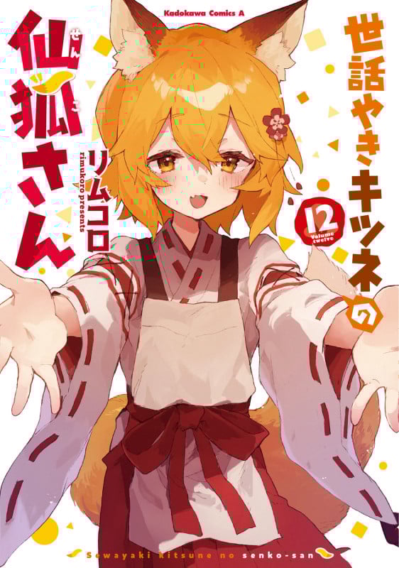 世話やきキツネの仙狐さん (12) (角川コミックス・エース)
