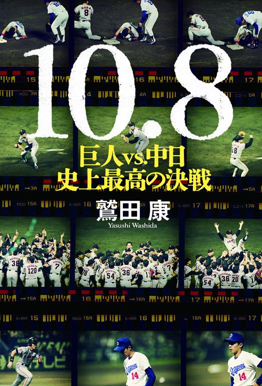10・8 巨人vs.中日史上最高の決戦