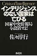インテリジェンスのない国家は亡びる 国家中央情報局を設置せよ!の詳細を見る