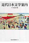 近代日本文学案内 (岩波文庫)