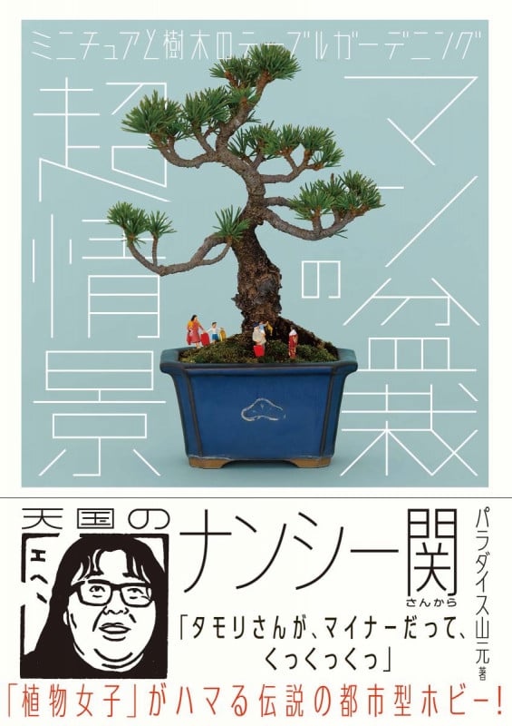 マン盆栽の超情景 ミニチュアと樹木のテーブルガーデニング