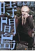 時間島 (アルファポリス文庫)