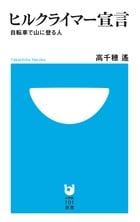 ヒルクライマー宣言 (小学館101新書)