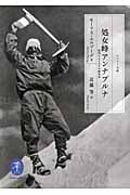 処女峰アンナプルナ 最初の8000m峰登頂 (ヤマケイ文庫)