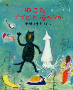 ねこたププピピ海のなか (絵本の時間 27)