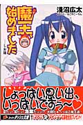 魔王、始めました しお味 (スーパーダッシュ文庫)