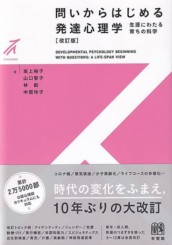 問いからはじめる 発達心理学〔改訂版〕 生涯にわたる育ちの科学 (有斐閣ストゥディア)