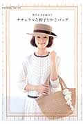 ナチュラルな帽子とかごバッグ 簡単かぎ針編みで (別冊家庭画報 手編み時間)の詳細を見る