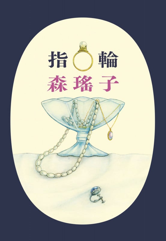指輪 (ハルキ文庫)
