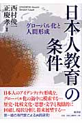 日本人教育の条件 グローバル化と人間形成
