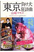東京負け犬狂詩曲