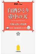 白酒ひとり壺中の天 火焔太鼓に夢見酒 (落語ファン倶楽部新書 009)