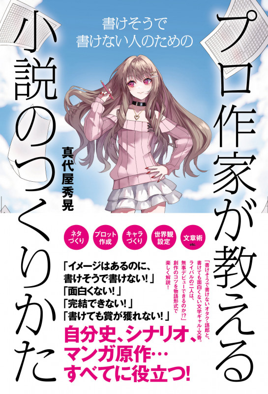 プロ作家が教える小説のつくりかた