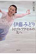 伊藤みどりトリプルアクセルの先へ