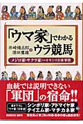 「ウマ家」でわかるウラ競馬 メジロ家・サクラ家ほかオモシロお家事情 (廣済堂文庫)