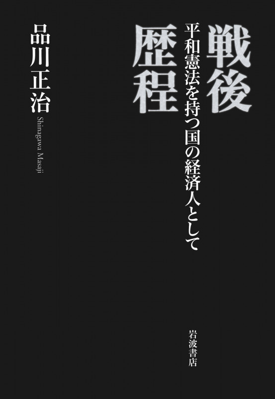 戦後歴程 平和憲法を持つ国の経済人としての詳細を見る