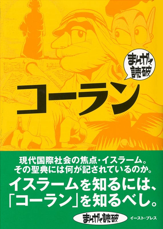 コーラン(文庫版) (まんがで読破)