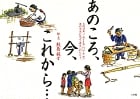 あのころ、今、これから... 今の日本、このままでいいですか?昔の生活に見る「再生」のヒント。
