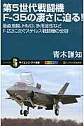 第5世代戦闘機F-35の凄さに迫る! 垂直着陸、HMD、多用途性などF-22に次ぐステルス戦闘機の全容 オールカラー (サイエンス・アイ新書 210)