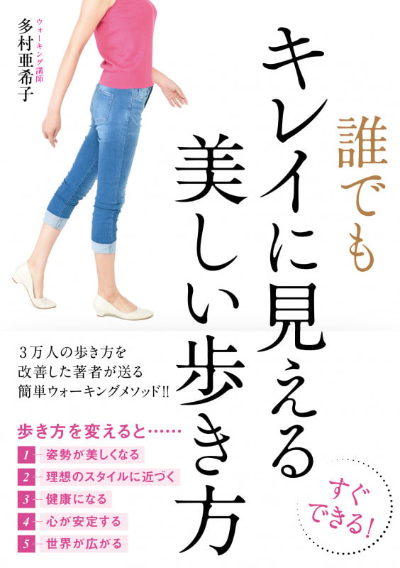 誰でもキレイに見える美しい歩き方