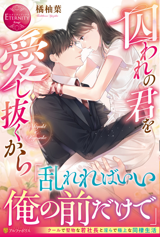 囚われの君を愛し抜くから (エタニティブックス)