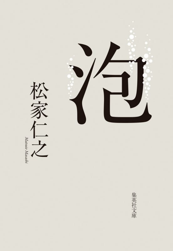 泡 (集英社文庫(日本))