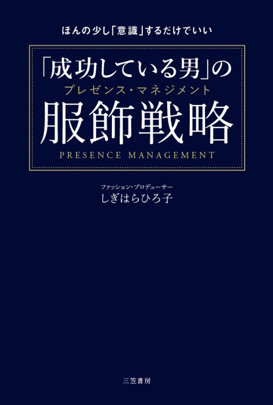 「成功している男」の服飾戦略 ほんの少し「意識」するだけでいい (単行本)