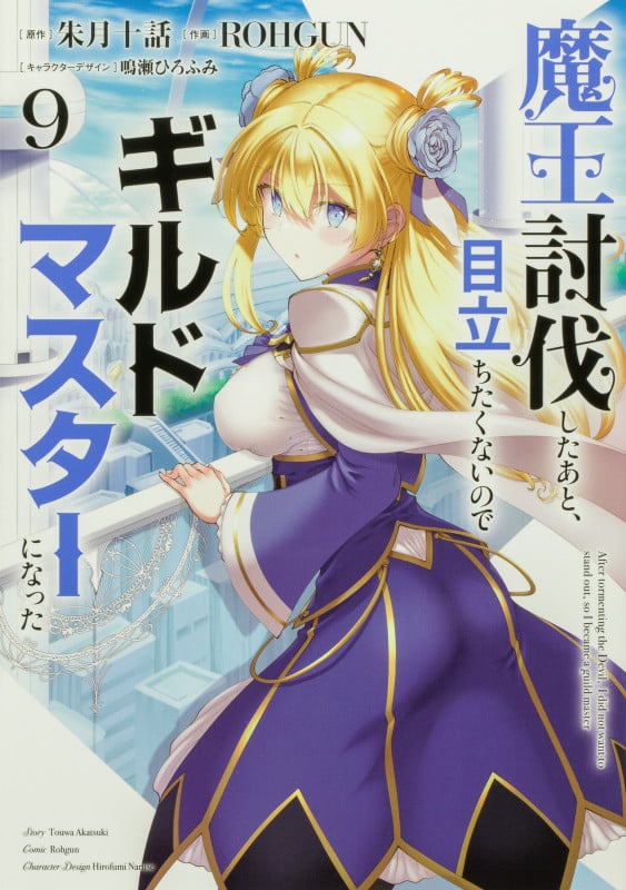 魔王討伐したあと、目立ちたくないのでギルドマスターになった9 (9) (電撃コミックスNEXT)