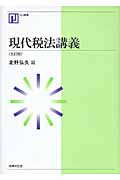 現代税法講義 (NJ叢書)