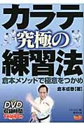 カラテ究極の練習法 倉本メソッドで極意をつかめ