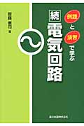 例題と演習で学ぶ続電気回路