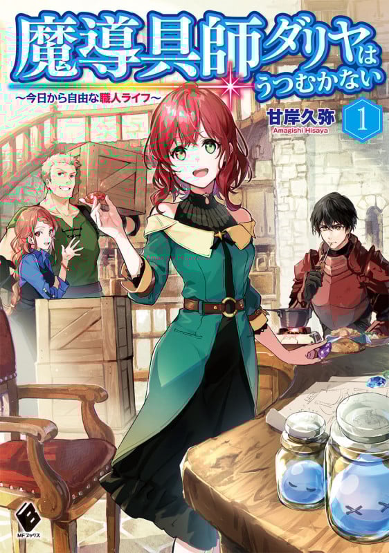 魔導具師ダリヤはうつむかない ~今日から自由な職人ライフ~ (1) (MFブックス)
