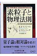 素粒子と物理法則 窮極の物理法則を求めて (ちくま学芸文庫)