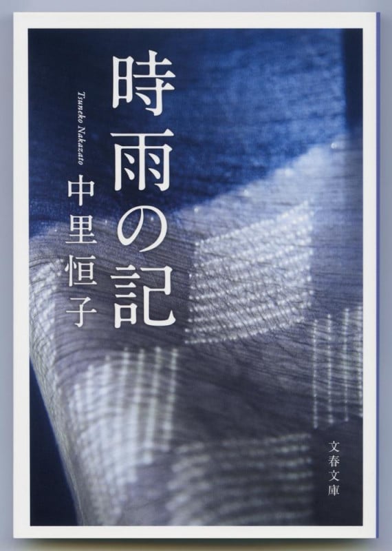 時雨の記 新装版 (文春文庫)
