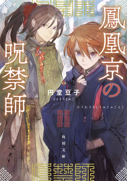 鳳凰京の呪禁師 (1) (角川文庫)の詳細を見る