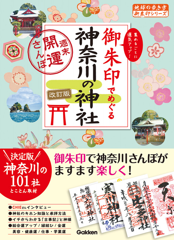 15 御朱印でめぐる神奈川の神社 週末開運さんぽ 改訂版 (地球の歩き方 御朱印シリーズ)の詳細を見る