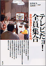テレビだョ!全員集合 自作自演の1970年代