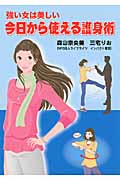 強い女は美しい 今日から使える護身術