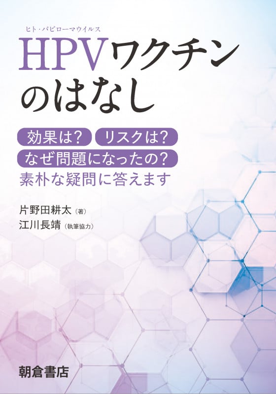 HPVワクチンのはなし 効果は? リスクは? なぜ問題になったの? 素朴な疑問に答えます