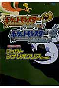 ポケットモンスターハートゴールド・ポケットモンスターソウルシルバージョウトシナリオクリアBook (任天堂ゲーム攻略本Nintendo DREAM)