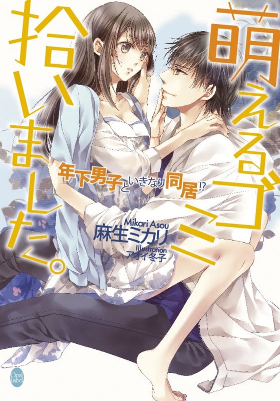 萌えるゴミ拾いました。 年下男子といきなり同居!? (オパール文庫)