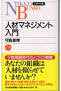 人材マネジメント入門 (日経文庫)