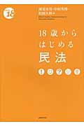 18歳からはじめる民法