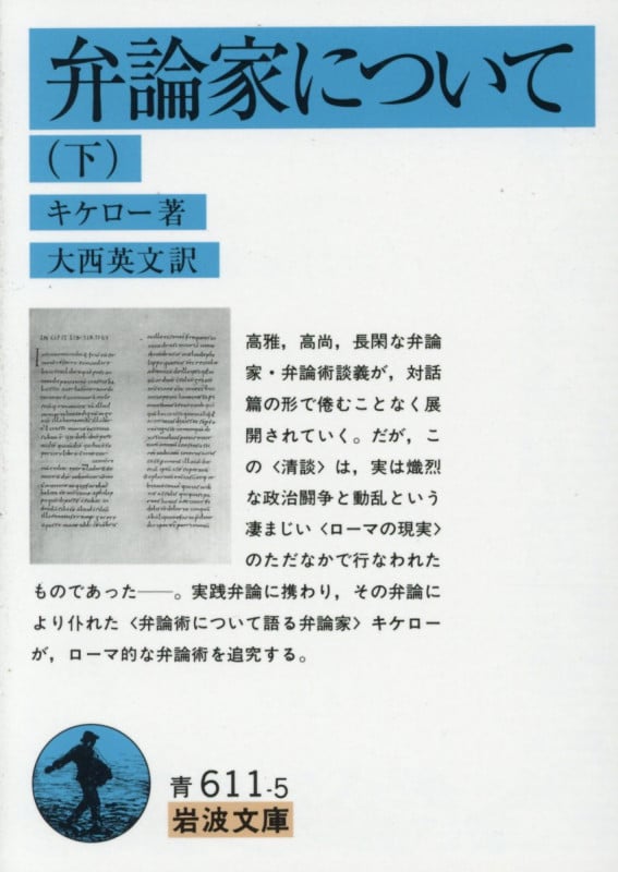 弁論家について (下) (岩波文庫)